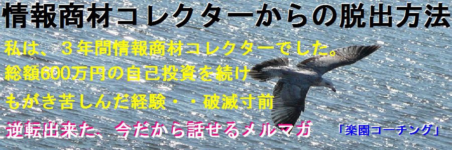 情報商材コレクターからの脱出